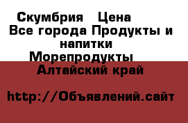 Скумбрия › Цена ­ 53 - Все города Продукты и напитки » Морепродукты   . Алтайский край